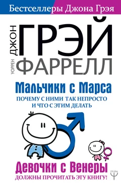 Джон Грэй Мальчики с Марса. Почему с ними так непросто и что с этим делать обложка книги