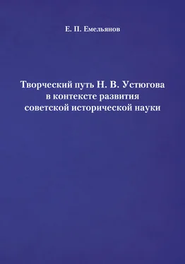 Евгений Емельянов Творческий путь Н. В. Устюгова в контексте развития советской исторической науки обложка книги