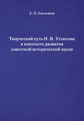 Евгений Емельянов - Творческий путь Н. В. Устюгова в контексте развития советской исторической науки