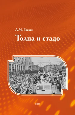 Леонид Баскин Толпа и стадо обложка книги