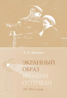 Лидия Зайцева Экранный образ времени оттепели (60–80-е годы) обложка книги