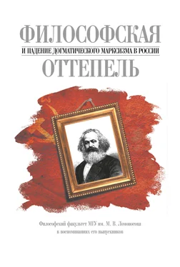 Вячеслав Шестаков Философская оттепель и падение догматического марксизма в России. Философский факультет МГУ им. М. В. Ломоносова в воспоминаниях его выпускников обложка книги