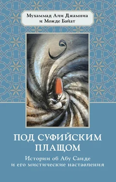 Можде Байат Под суфийским плащом. Истории об Абу Саиде и его мистические наставления обложка книги