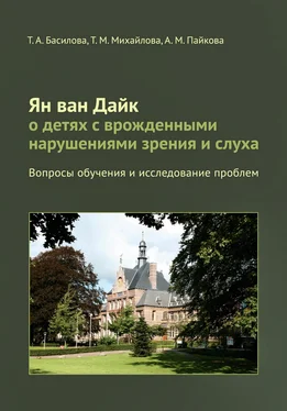 Тамара Михайлова Ян ван Дайк о детях с врожденными нарушениями зрения и слуха. Вопросы обучения и исследование проблем обложка книги