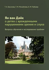 Тамара Михайлова - Ян ван Дайк о детях с врожденными нарушениями зрения и слуха. Вопросы обучения и исследование проблем