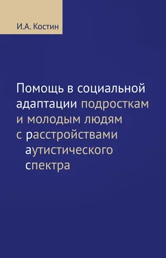 Игорь Костин Помощь в социальной адаптации подросткам и молодым людям с расстройствами аутистического спектра обложка книги