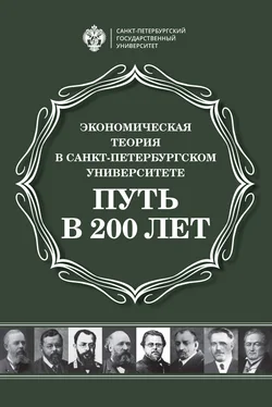 Сборник Экономическая теория в Санкт-Петербургском университете. Путь в 200 лет обложка книги