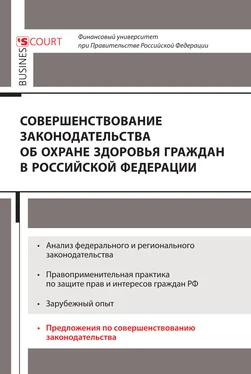 Коллектив авторов Совершенствование законодательства об охране здоровья граждан в Российской Федерации обложка книги