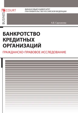 Александра Сарнакова Банкротство кредитных организаций. Гражданско-правовое исследование обложка книги