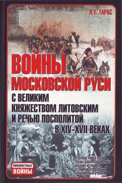 Анатолий Тарас Войны Московской Руси с Великим княжеством Литовским и Речью Посполитой в XIV-XVII вв обложка книги