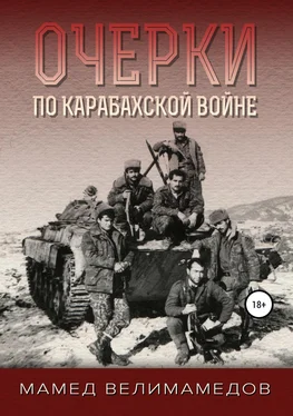 Мамед Велимамедов Очерки по Карабахской войне обложка книги