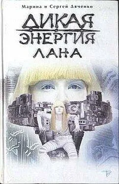 Марина Дяченко Дикая энергия. Лана обложка книги