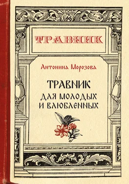 Антонина Морозова Травник для молодых и влюбленных обложка книги