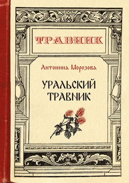 Антонина Морозова Уральский травник обложка книги