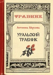 Антонина Морозова - Уральский травник