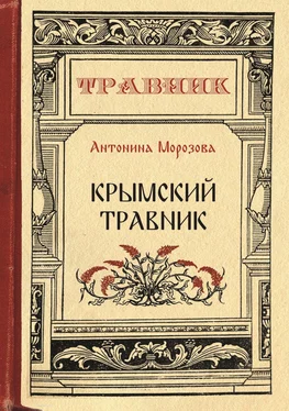 Антонина Морозова Крымский травник обложка книги