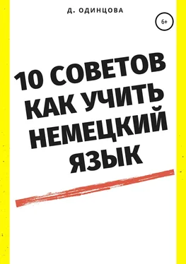Диана Одинцова 10 советов, как учить немецкий язык обложка книги