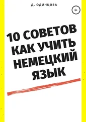Диана Одинцова - 10 советов, как учить немецкий язык