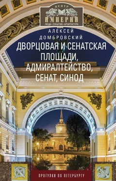 Алексей Домбровский Дворцовая и Сенатская площади, Адмиралтейство, Сенат, Синод. Прогулки по Петербургу обложка книги