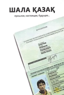Жумабай Жакупов Шала казах. Прошлое, настоящее, будущее. обложка книги
