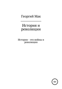 Георгий Мак История и революции обложка книги