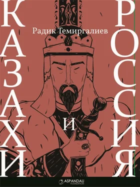 Радик Темиргалиев Казахи и Россия обложка книги