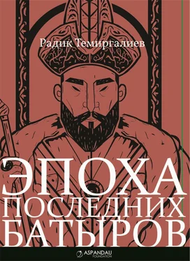 Радик Темиргалиев Эпоха последних батыров обложка книги