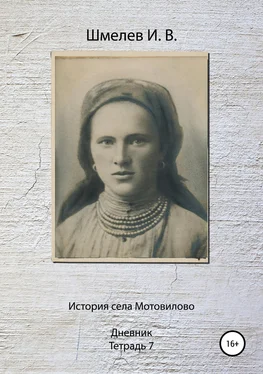 Иван Шмелев История села Мотовилово. Тетрадь 7 (1925 г.) обложка книги