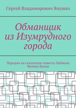 Сергей Янушко Обманщик из Изумрудного города. Пародия на сказочную повесть Лаймена Фрэнка Баума обложка книги