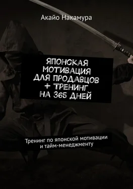 Акайо Накамура Японская мотивация для продавцов + тренинг на 365 дней. Тренинг по японской мотивации и тайм-менеджменту обложка книги