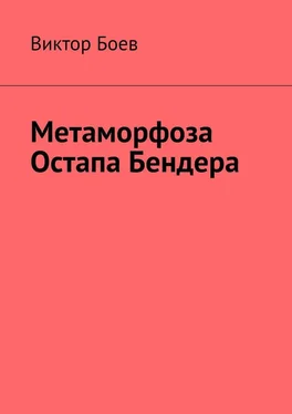 Виктор Боев Метаморфоза Остапа Бендера обложка книги
