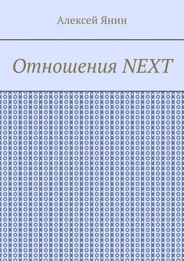 Алексей Янин Отношения NEXT обложка книги