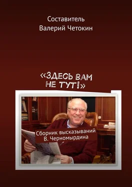 Валерий Четокин «Здесь вам не тут!». Сборник высказываний В. Черномырдина