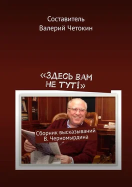 Валерий Четокин «Здесь вам не тут!». Сборник высказываний В. Черномырдина обложка книги