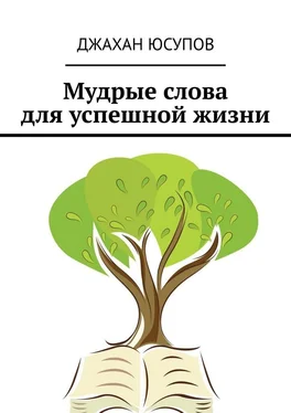 Джахан Юсупов Мудрые слова для успешной жизни обложка книги