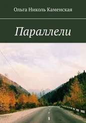 Ольга Каменская - Параллели