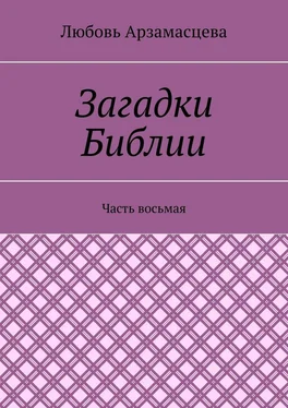 Любовь Арзамасцева Загадки Библии. Часть восьмая