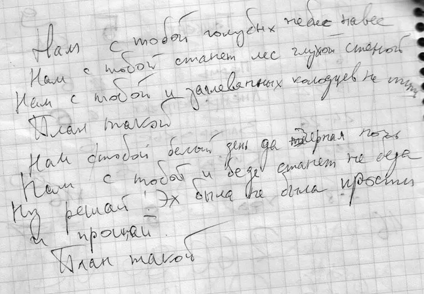 Из черновиков Виктора Цоя Фото из архива Наталии Разлоговой Черновик со - фото 177