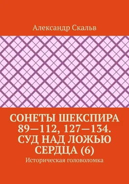 Александр Скальв Сонеты Шекспира 89—112, 127—134. Суд над ложью сердца (6). Историческая головоломка обложка книги