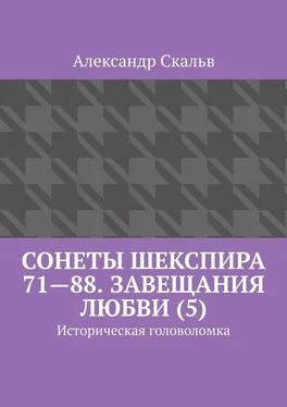 Александр Скальв Сонеты Шекспира 71—88. Завещания Любви (5). Историческая головоломка обложка книги