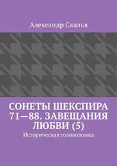 Александр Скальв - Сонеты Шекспира 71—88. Завещания Любви (5). Историческая головоломка