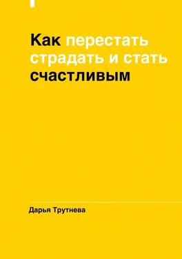 Дарья Трутнева Как перестать страдать и стать счастливым обложка книги