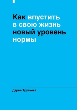 Дарья Трутнева Как впустить в свою жизнь новый уровень нормы обложка книги