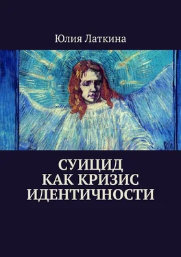 Юлия Латкина Суицид как кризис идентичности обложка книги