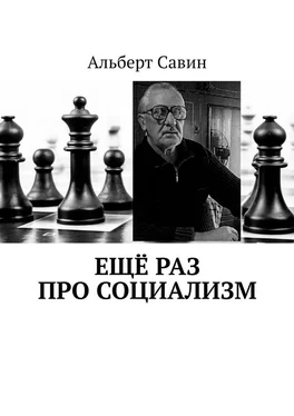 Альберт Савин Ещё раз про Социализм обложка книги