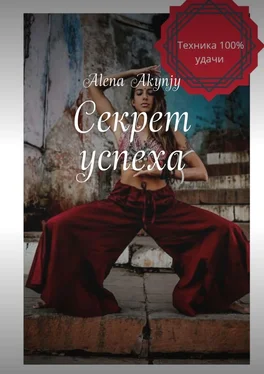 Alena Akynjy Секрет успеха. 100% техника обложка книги