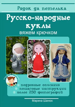 Марина Шанюк Русско-народные куклы. Вяжем крючком обложка книги