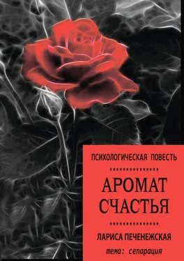 Лариса Печенежская Аромат счастья. Психологическая повесть обложка книги