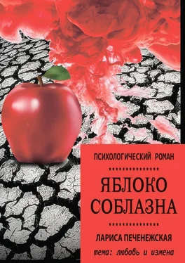 Лариса Печенежская Яблоко соблазна. Психологический роман обложка книги