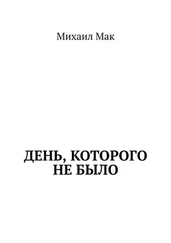 Михаил Мак - День, которого не было